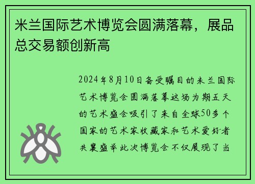 米兰国际艺术博览会圆满落幕，展品总交易额创新高