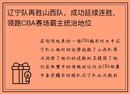 辽宁队再胜山西队，成功延续连胜，领跑CBA赛场霸主统治地位
