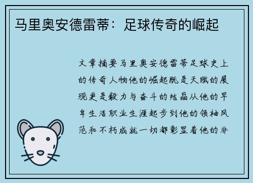 马里奥安德雷蒂：足球传奇的崛起