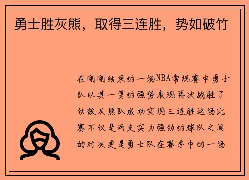勇士胜灰熊，取得三连胜，势如破竹
