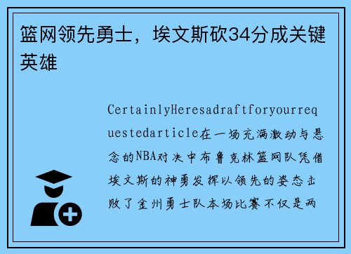篮网领先勇士，埃文斯砍34分成关键英雄