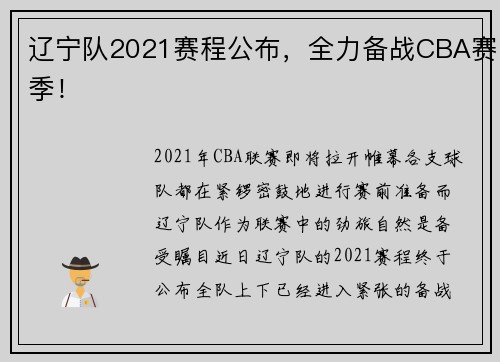 辽宁队2021赛程公布，全力备战CBA赛季！