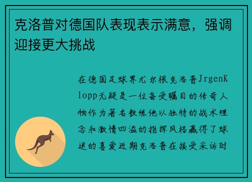 克洛普对德国队表现表示满意，强调迎接更大挑战