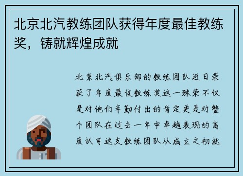 北京北汽教练团队获得年度最佳教练奖，铸就辉煌成就