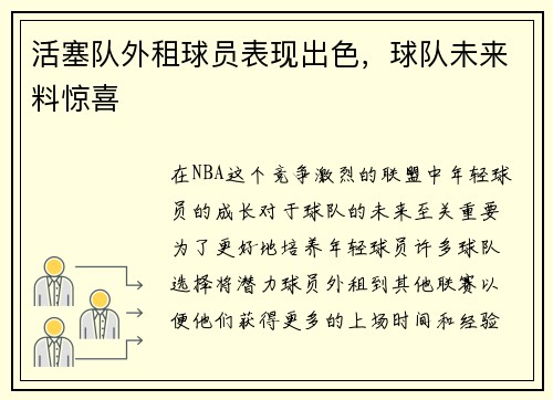 活塞队外租球员表现出色，球队未来料惊喜